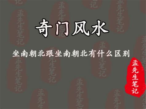 坐南朝北风水|孟先生笔记丨风水基础 坐南朝北跟坐南朝北有什么区别